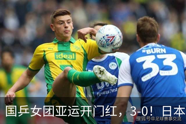 国乒女团亚运开门红，3-0！日本登场，张本美和剃光头，单局11-1