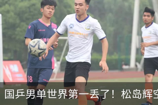 国乒男单世界第一丢了！松岛辉空登顶，王楚钦暴跌第四，孙颖莎重回榜首 胜王曼昱10分