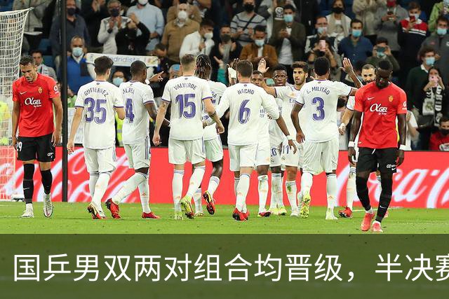 国乒男双两对组合均晋级，半决赛对手均为日本组合
