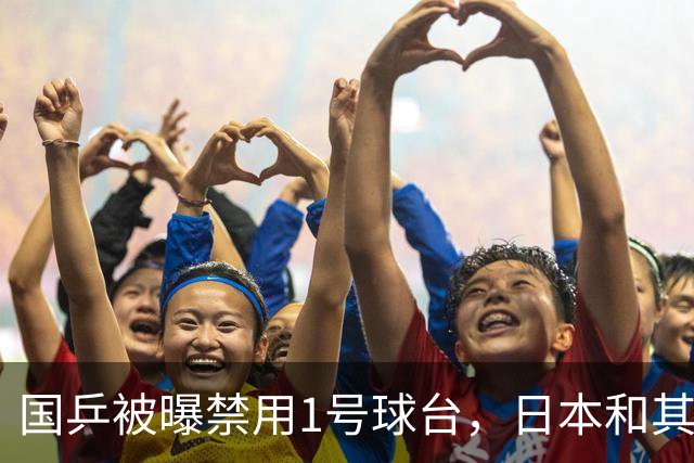 国乒被曝禁用1号球台，日本和其他协会可使用，孙颖莎：玩命干！