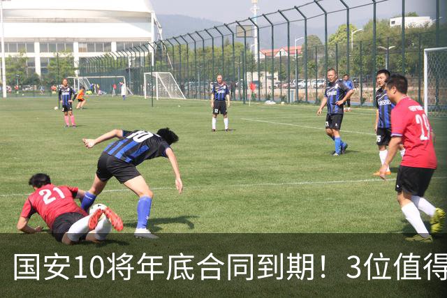 国安10将年底合同到期！3位值得新约，2人难留队，外援续约看政策