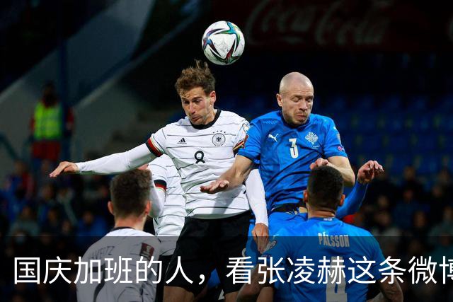 国庆加班的人，看张凌赫这条微博应该会笑一下