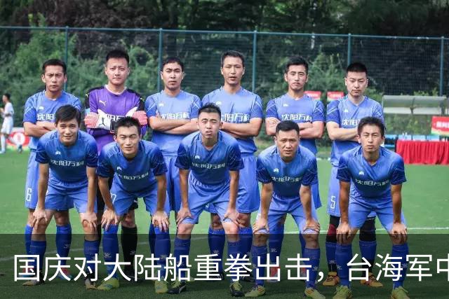 国庆对大陆船重拳出击，台海军中将来找麻烦，九合一快到加码挑衅
