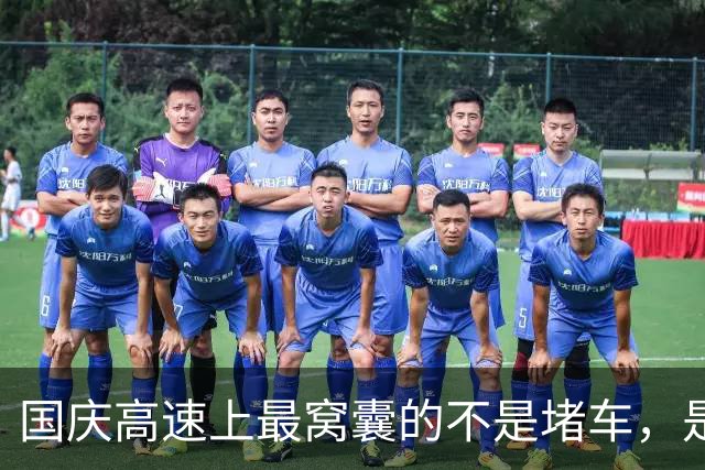 国庆高速上最窝囊的不是堵车，是电车车主连120都不敢踩