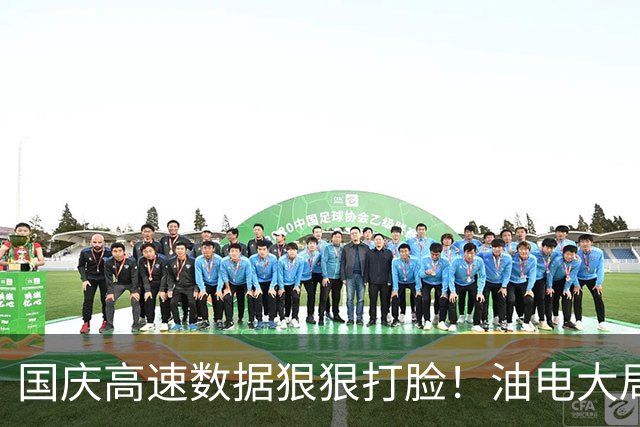 国庆高速数据狠狠打脸！油电大局已定，再也回不去了