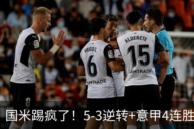 国米踢疯了！5-3逆转+意甲4连胜，联赛只排第二，罗马完胜登顶
