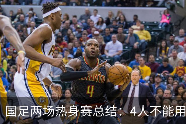 国足两场热身赛总结：4人不能用，3人需调整，1将能扛大旗