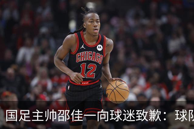 国足主帅邵佳一向球迷致歉：球队未能在国庆假期带来胜利与快乐，三连败的结果令人沮丧；但练兵并非全无收获，“问题暴露得早是好事”