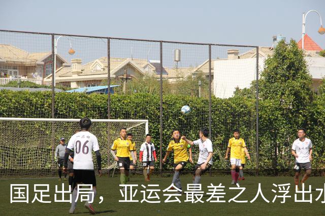 国足出局，亚运会最差之人浮出水面，留洋半年，为何看不到明显进步？