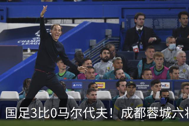 国足3比0马尔代夫！成都蓉城六将首发，王子铭戴帽打开在国家队的进球账户