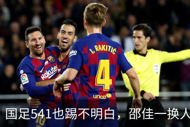 国足541也踢不明白，邵佳一换人没效果，杨明洋上晚了，赵松源成老将榜样