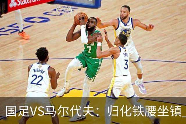 国足VS马尔代夫：归化铁腰坐镇 高天意出任新指挥官 3大新星出击