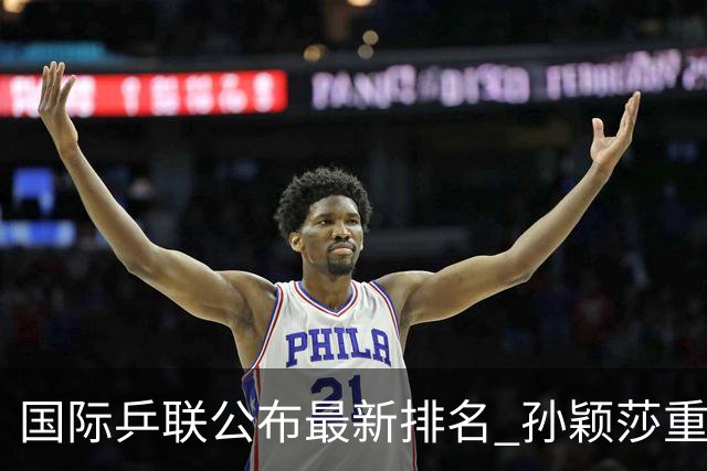 国际乒联公布最新排名 孙颖莎重返女单世界第一