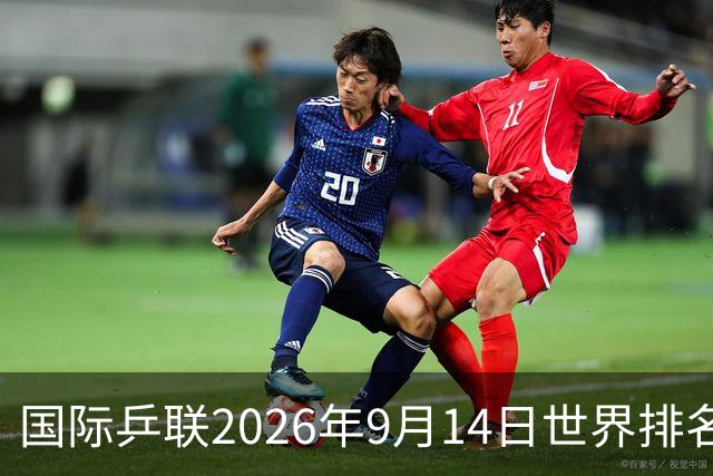 国际乒联2026年9月14日世界排名，王曼昱首次登顶世界第一
