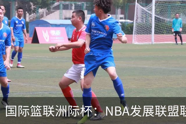 国际篮联洲际杯：NBA发展联盟联队夺冠