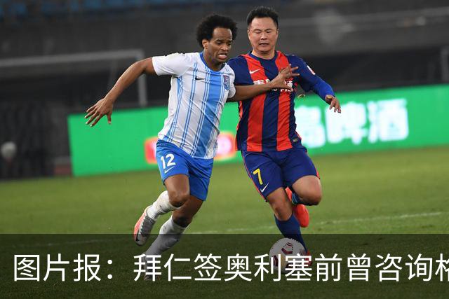 图片报：拜仁签奥利塞前曾咨询格拉斯纳，详细了解其性格特点