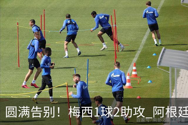 圆满告别！梅西1球2助攻 阿根廷3-0贝宁