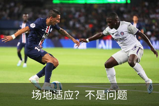 场地适应？不是问题