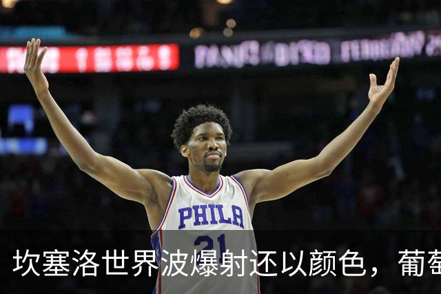 坎塞洛世界波爆射还以颜色，葡萄牙1-1闪电扳平挪威