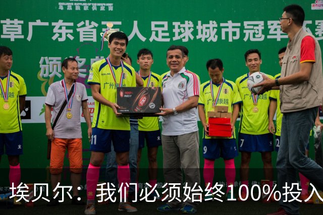 埃贝尔：我们必须始终100%投入，否则对阵任何德甲球队都可能丢球