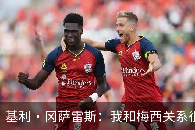 基利·冈萨雷斯：我和梅西关系很好 执教迈阿密是梦寐以求的机会