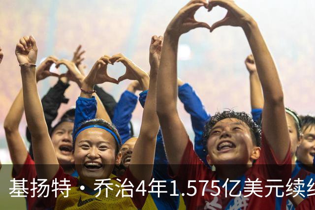 基扬特·乔治4年1.575亿美元续约爵士，成2023届第4人