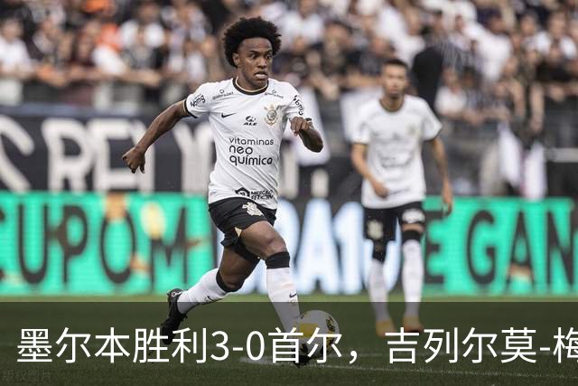 墨尔本胜利3-0首尔，吉列尔莫-梅、桑托斯、瓦拉东建功