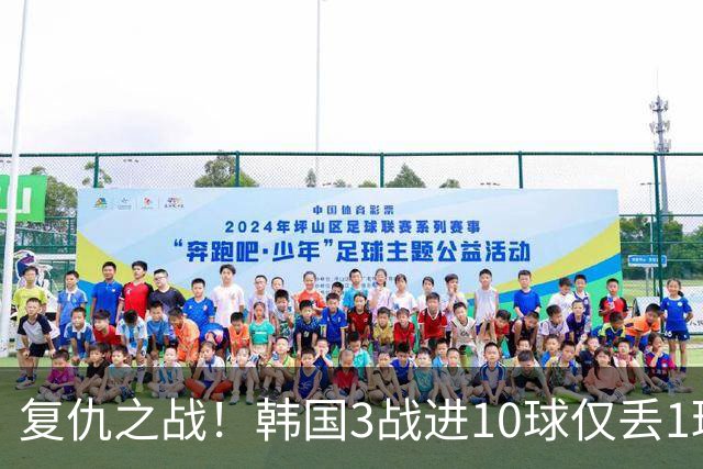 复仇之战！韩国3战进10球仅丢1球，王钰栋复出国足U23力争奖牌