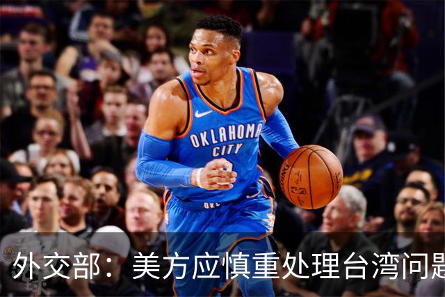 外交部：美方应慎重处理台湾问题
