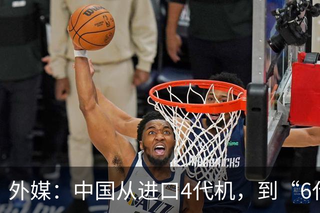 外媒：中国从进口4代机，到“6代机自由”，只花了30多年，对歼-36，西方认为是“战斗母机”