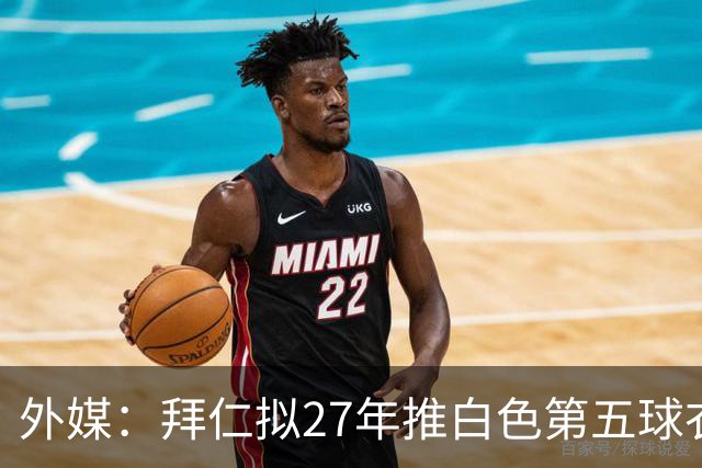 外媒：拜仁拟27年推白色第五球衣，庆祝与德国电信合作25周年