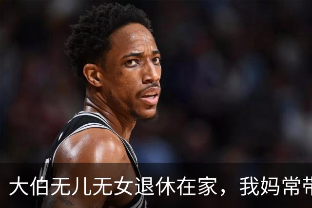 大伯无儿无女退休在家，我妈常带我照料，直到我转业名额被占，大伯打个电话，对方领导吓得连夜跑来赔礼道歉