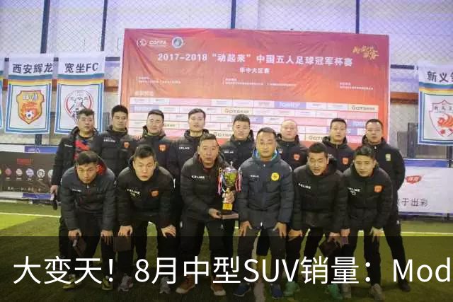 大变天！8月中型SUV销量：Model Y断崖式领先，瑞虎8第6，昂科威10！