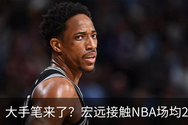 大手笔来了？宏远接触NBA场均22分猛人！新主帅发声，广东三国手合砍34+20