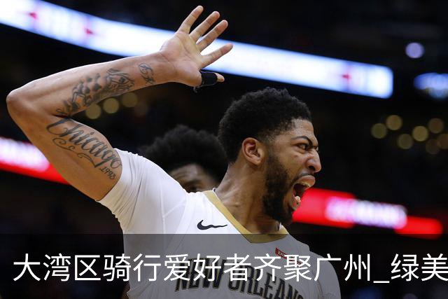 大湾区骑行爱好者齐聚广州 绿美山水间享竞速激情