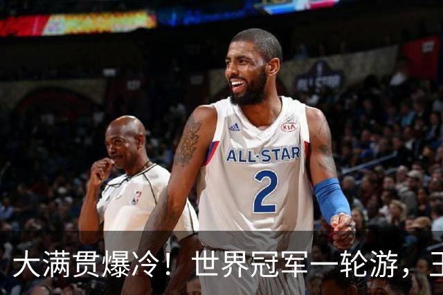 大满贯爆冷！世界冠军一轮游，王曼昱轻松过关，孙颖莎首秀定局