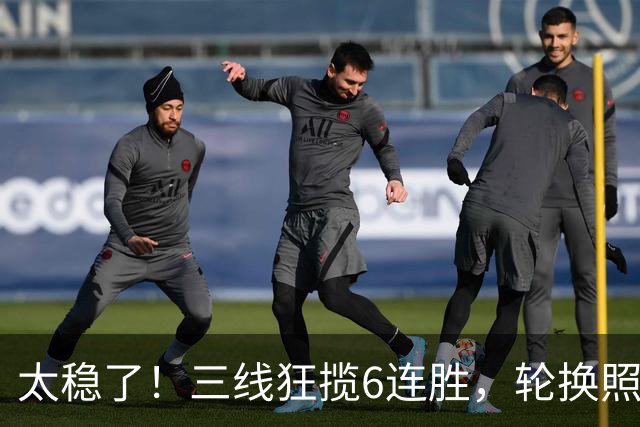太稳了！三线狂揽6连胜，轮换照样绝杀，阿森纳争冠格局彻底成型？
