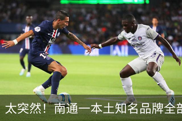 太突然！南通一本土知名品牌全部关门！