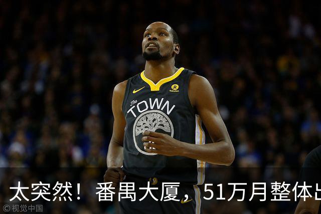 太突然！番禺大厦，51万/月整体出租