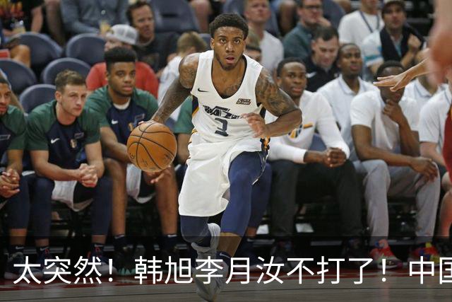 太突然！韩旭李月汝不打了！中国女篮公布重要决定，又一大主力落选！亚运会怎么看怎么悬