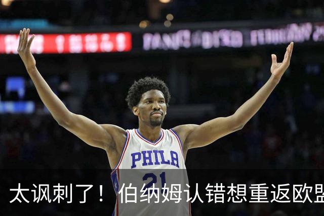 太讽刺了！伯纳姆认错想重返欧盟，欧盟却真开条件：先打中国！