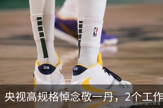 央视高规格悼念敬一丹，2个工作习惯成诱因，她和赵忠祥是同类人