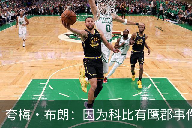 夸梅·布朗：因为科比有鹰郡事件，所以他后来差不多有厌女症！