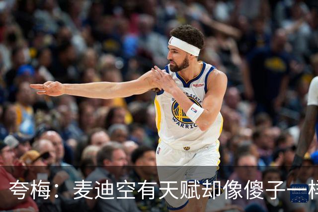 夸梅：麦迪空有天赋却像傻子一样哭诉 只会自己投篮无法带动队友