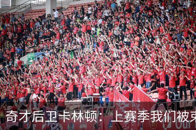 奇才后卫卡林顿：上赛季我们被"束缚住了"，目标就是AJ·迪班萨
