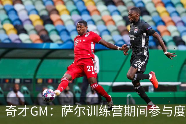 奇才GM：萨尔训练营期间参与度将受限 但预计能赶上揭幕战