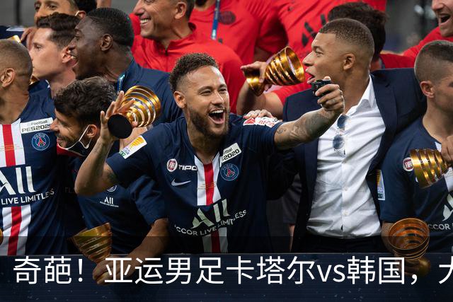 奇葩！亚运男足卡塔尔vs韩国，大巴司机将两队球员双双送到棒球场