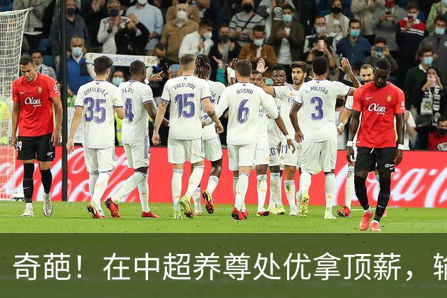 奇葩！在中超养尊处优拿顶薪，输国家都快没有的队，让高中生背锅