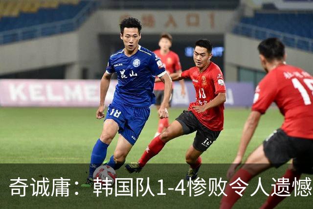 奇诚庸：韩国队1-4惨败令人遗憾，乌拉圭球员整体球商很高