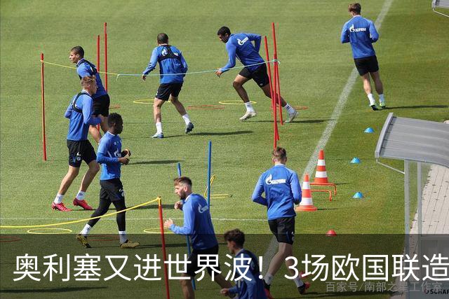 奥利塞又进世界波！3场欧国联造3球，身价1.8亿欧，是拜仁非卖品